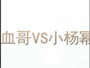 混血哥大战小杨幂，长得是真